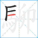 駠笔顺分解图片4