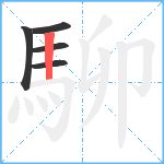 駠笔顺分解图片5