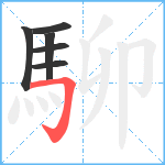 駠笔顺分解图片6