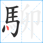 駠笔顺分解图片8