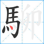 駠笔顺分解图片9