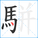 駢笔顺分解图片10