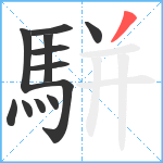 駢笔顺分解图片12