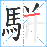 駢笔顺分解图片13