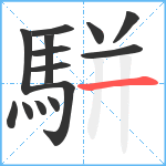 駢笔顺分解图片14