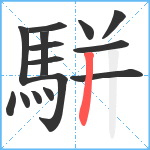 駢笔顺分解图片15