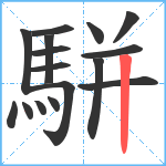 駢笔顺分解图片16