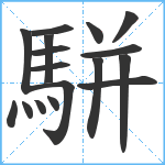 駢笔顺分解图片17