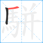 駢笔顺分解图片2