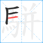 駢笔顺分解图片4