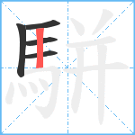 駢笔顺分解图片5