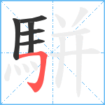 駢笔顺分解图片6