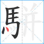 駢笔顺分解图片8