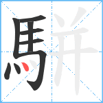 駢笔顺分解图片9