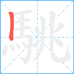 駣笔顺分解图片1