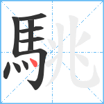 駣笔顺分解图片10