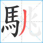 駣笔顺分解图片11