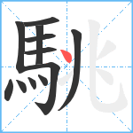 駣笔顺分解图片12