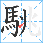 駣笔顺分解图片13