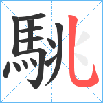 駣笔顺分解图片14