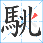 駣笔顺分解图片15