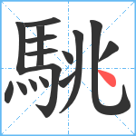 駣笔顺分解图片16