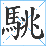 駣笔顺分解图片17