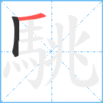 駣笔顺分解图片2