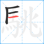 駣笔顺分解图片4