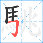 駣笔顺分解图片6