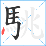 駣笔顺分解图片7