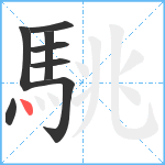 駣笔顺分解图片8