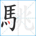 駣笔顺分解图片9