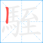 駤笔顺分解图片1