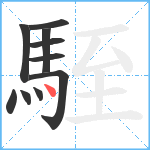 駤笔顺分解图片10