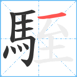 駤笔顺分解图片11