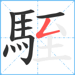 駤笔顺分解图片12