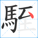 駤笔顺分解图片13