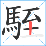 駤笔顺分解图片15