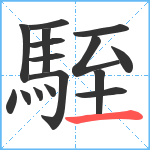 駤笔顺分解图片16