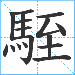 駤笔顺分解图片17