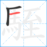 駤笔顺分解图片3