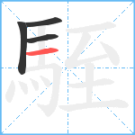 駤笔顺分解图片4