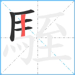 駤笔顺分解图片5