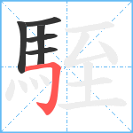 駤笔顺分解图片6