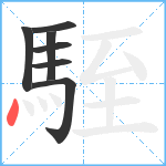 駤笔顺分解图片7