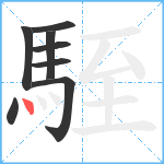 駤笔顺分解图片8