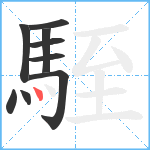 駤笔顺分解图片9