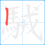 駥笔顺分解图片1