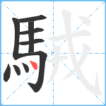 駥笔顺分解图片10